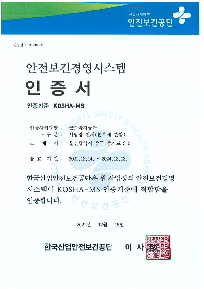 근로복지공단 공단본부 KOSHA-MS 인증 획득('21.12. ~ 현재)