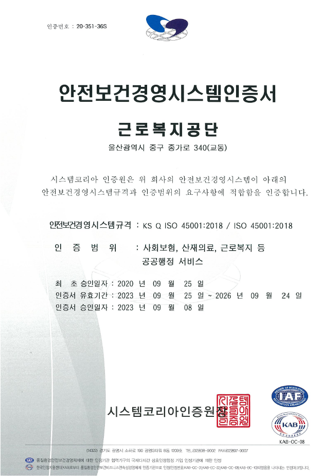 근로복지공단 공단본부 ISO45001 인증 획득('20.09. ~ 현재)