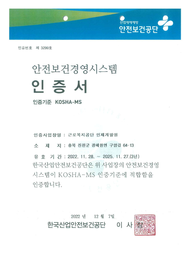 근로복지공단 인재개발원 KOSHA-MS 인증 획득('22.11. ~ 현재)